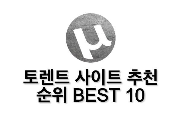 토렌트: 토렌트 사이트 추천 순위 BEST 10 (2022년)